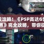 終極攻略！《PSP高達G世紀世界》完全攻略，帶你征服高達宇宙！
