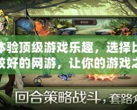 體驗頂級游戲樂趣，選擇比較好的網游，讓你的游戲之旅更精彩！