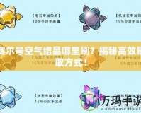 賽爾號空氣結(jié)晶哪里刷？揭秘高效刷取方式！