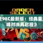 《拳皇98C最新版：經典重生，巔峰對決再啟程》