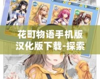 花町物語手機版漢化版下載-探索迷人世界，開啟浪漫之旅