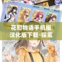 花町物語手機版漢化版下載-探索迷人世界，開啟浪漫之旅