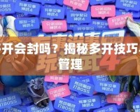 神武多開會封嗎？揭秘多開技巧與風險管理