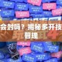 神武多開會封嗎？揭秘多開技巧與風險管理