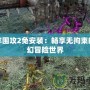 地牢圍攻2免安裝：暢享無拘束的魔幻冒險世界