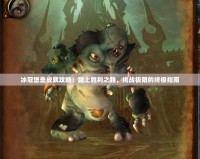冰冠堡壘成就攻略：踏上勝利之路，挑戰極限的終極指南