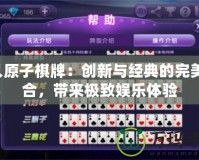 4人原子棋牌：創新與經典的完美融合，帶來極致娛樂體驗
