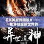 《冥神在線閱讀》——一場穿越虛擬世界的震撼之旅