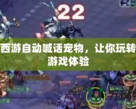 夢幻西游自動喊話寵物，讓你玩轉全新游戲體驗