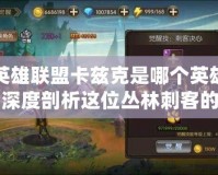 英雄聯盟卡茲克是哪個英雄？深度剖析這位叢林刺客的魅力