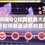 2020年QQ炫舞歌曲大盤點，帶你領略最動感的音樂之旅！