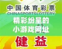 精彩紛呈的小游戲網址推薦，輕松打發無聊時光！