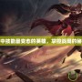 三國殺中技能最變態的英雄，掌控戰局的秘密武器