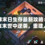 地球末日生存最新攻略：如何在末世中逆襲，重建人類文明？