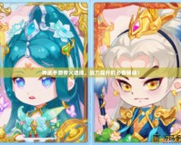 神武手游帝火選擇，戰力提升的必備秘籍！