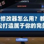 2K修改器怎么用？教你輕松打造屬于你的完美游戲體驗(yàn)
