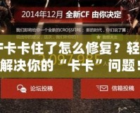 CF卡卡住了怎么修復(fù)？輕松解決你的“卡卡”問題！