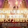 LOL2021無限火力時(shí)間表：全程暢玩，瘋狂對(duì)戰(zhàn)不容錯(cuò)過！