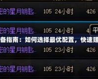 DNF搬磚裝備指南：如何選擇最優配置，快速賺取副本收益