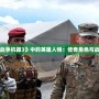 探索《戰爭機器3》中的英雄人物：傳奇角色與戰爭史詩