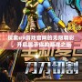 探索u9游戲官網(wǎng)的無限精彩，開啟屬于你的游戲之旅
