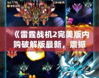 《雷霆戰機2完美版內購破解版最新，震撼來襲！》