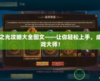 五星之光攻略大全圖文——讓你輕松上手，成為游戲大師！