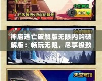 神廟逃亡破解版無限內(nèi)購破解版：暢玩無阻，盡享極致游戲體驗！