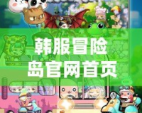 韓服冒險島官網首頁下載：暢享全新冒險體驗