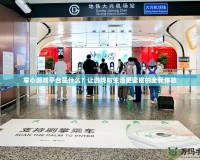 掌心游戲平臺是什么？讓游戲與生活更緊密的全新體驗