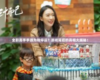 全職高手手游為啥停運？游戲背后的真相大揭秘！