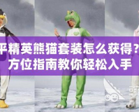 和平精英熊貓套裝怎么獲得？全方位指南教你輕松入手