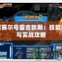 探索賽爾號(hào)雷吉?dú)W斯：技能解析與實(shí)戰(zhàn)攻略