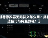 《恥辱修改器無(wú)限符文怎么用？揭秘玩法技巧與完整教程！》