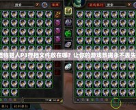 怪物獵人P3存檔文件放在哪？讓你的游戲數據永不丟失！