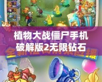 植物大戰(zhàn)僵尸手機(jī)破解版2無(wú)限鉆石版下載：暢享無(wú)盡樂(lè)趣的游戲體驗(yàn)