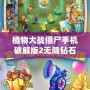 植物大戰僵尸手機破解版2無限鉆石版下載：暢享無盡樂趣的游戲體驗
