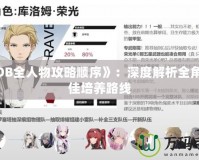 《SOB全人物攻略順序》：深度解析全角色最佳培養路線