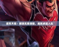 諾克天賦：解鎖無限潛能，成就卓越人生