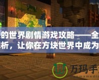 我的世界劇情游戲攻略——全面解析，讓你在方塊世界中成為冒險大師
