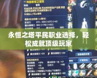 永恒之塔平民職業選擇，輕松成就頂級玩家