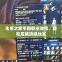 永恒之塔平民職業(yè)選擇，輕松成就頂級玩家