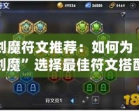 劍魔符文推薦：如何為“劍魔”選擇最佳符文搭配，提升游戲體驗