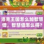 洛克王國怎么加智慧值，智慧值怎么得？全攻略來了！