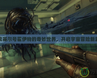 探索賽爾號霍伊特的奇妙世界，開啟宇宙冒險(xiǎn)新篇章