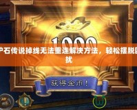 爐石傳說掉線無法重連解決方法，輕松擺脫困擾