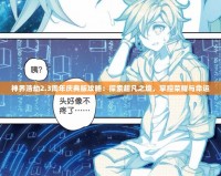 神界浩劫2.3周年慶典版攻略：探索超凡之境，掌控榮耀與命運