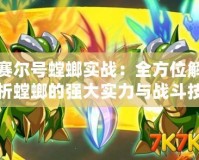 賽爾號螳螂實戰：全方位解析螳螂的強大實力與戰斗技巧