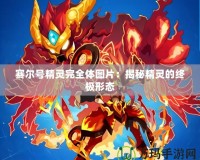賽爾號精靈完全體圖片：揭秘精靈的終極形態