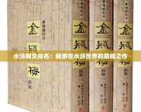 水滸網文排名：暢游在水滸世界的巔峰之作